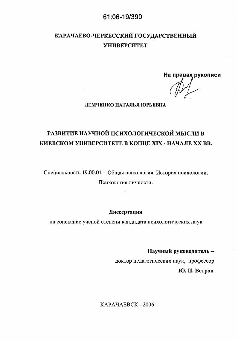 Развитие научной психологической мысли в Киевском университете в конце XIX - начале XX вв.