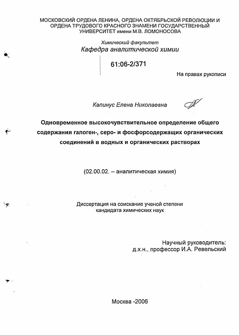 Одновременное высокочувствительное определение общего содержания галоген-, серо- и фосфорсодержащих органических соединений в водных и органических растворах