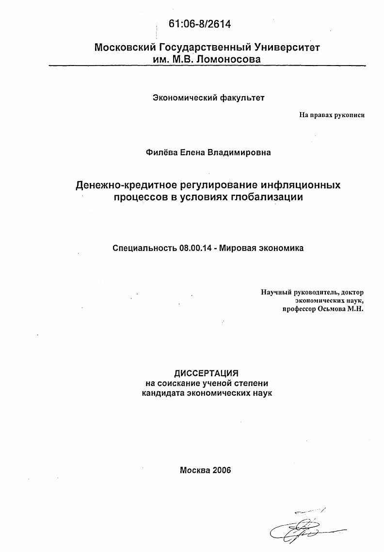 Денежно-кредитное регулирование инфляционных процессов в условиях глобализации