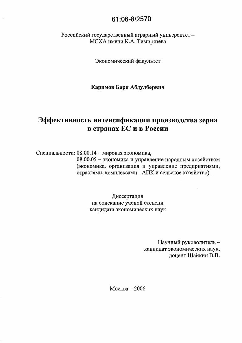 скачать диссертацию Эффективность интенсификации производства зерна в странах ЕС и в России Эффективность интенсификации производства зерна в странах ЕС и в России