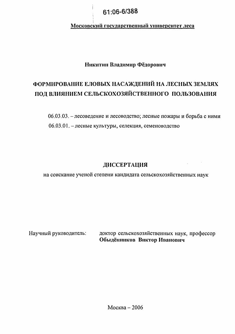 Формирование еловых насаждений на лесных землях под влиянием сельскохозяйственного пользования