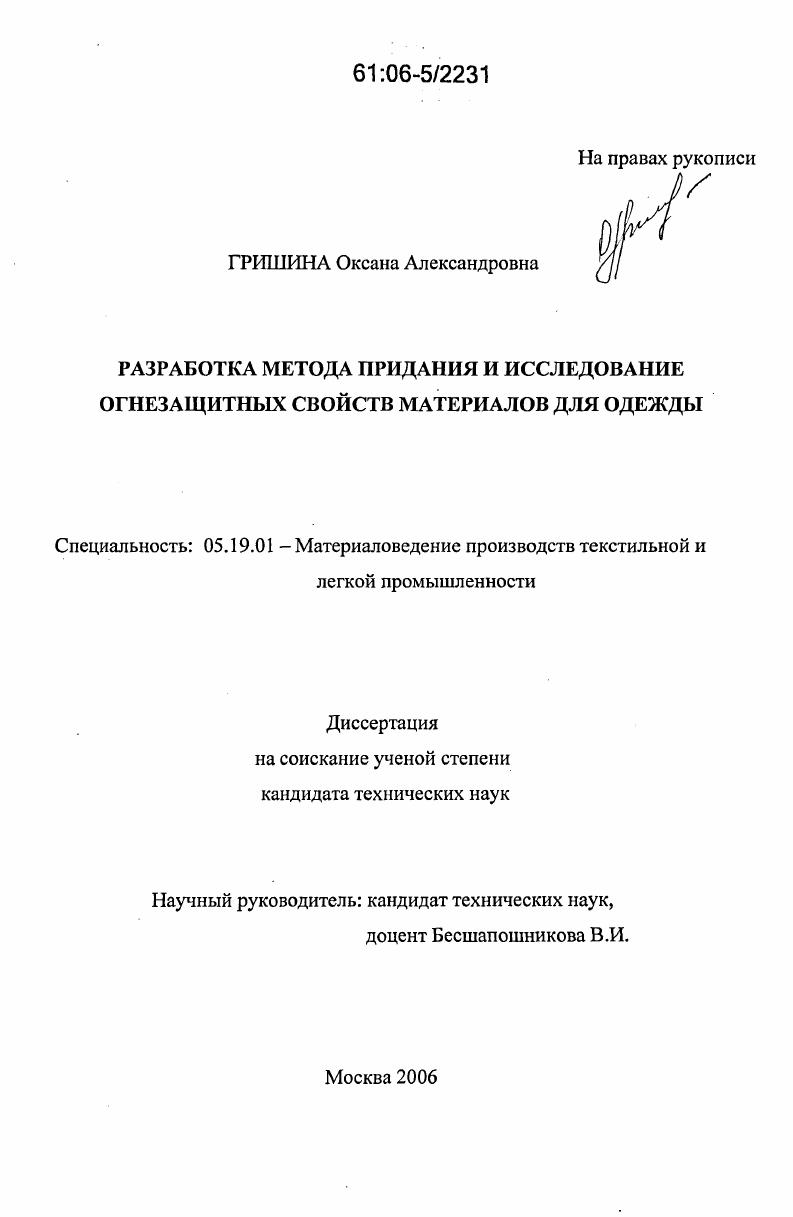 Разработка метода придания и исследование огнезащитных свойств материалов для одежды