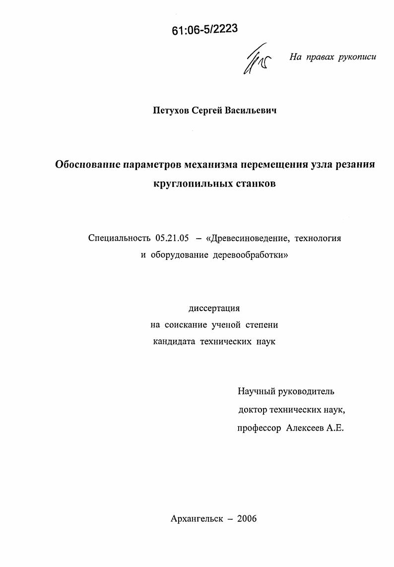 Обоснование параметров механизма перемещения узла резания круглопильных станков