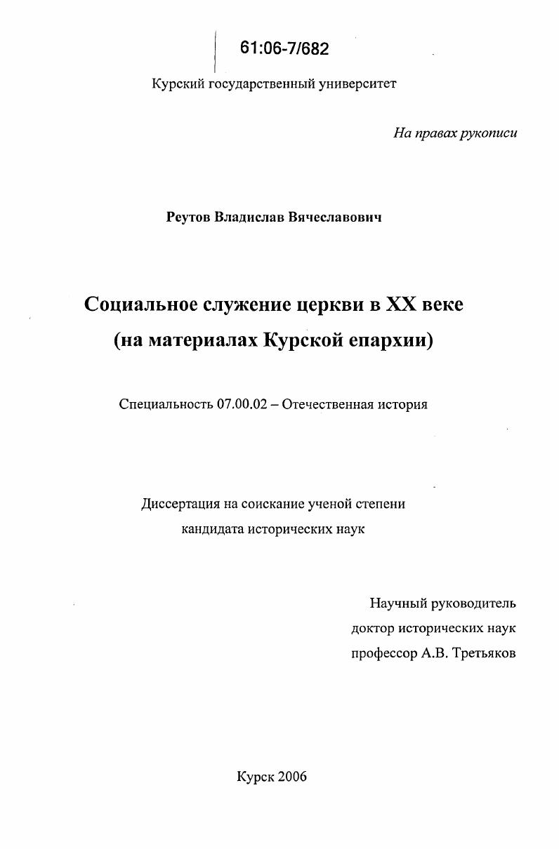 скачать диссертацию Социальное служение Церкви в XX веке : На материалах Курской епархии Социальное служение Церкви в XX веке : На материалах Курской епархии