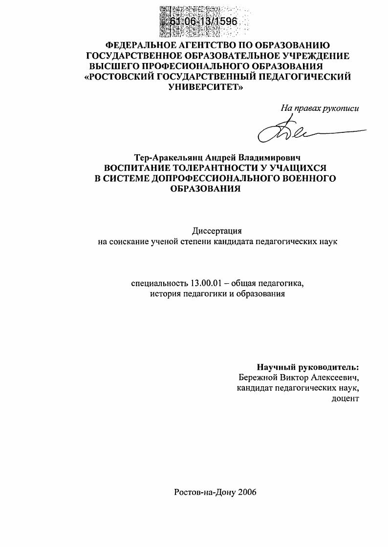 скачать диссертацию Воспитание толерантности у учащихся в системе допрофессионального военного образования Воспитание толерантности у учащихся в системе допрофессионального военного образования