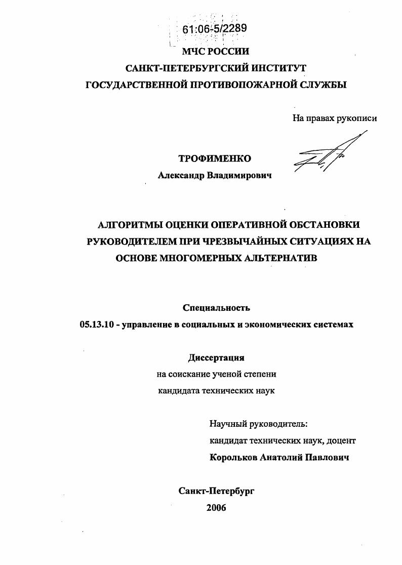 Алгоритмы оценки оперативной обстановки руководителем при чрезвычайных ситуациях на основе многомерных альтернатив