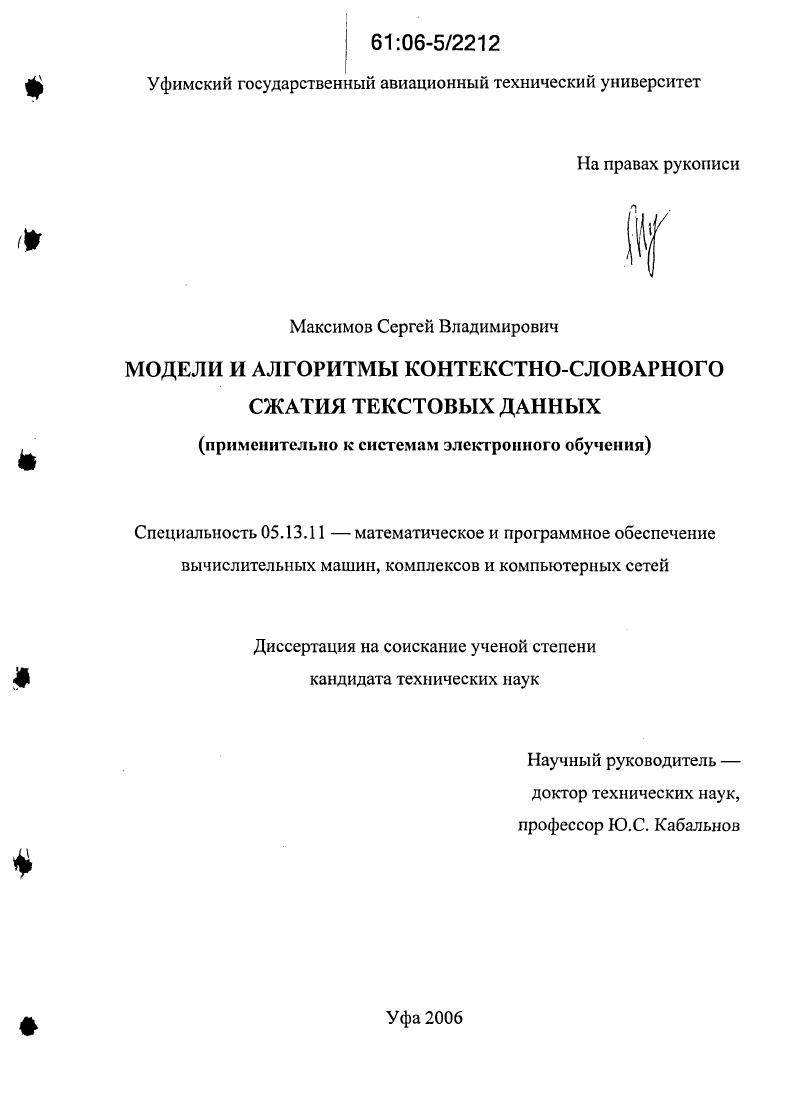 Модели и алгоритмы контекстно-словарного сжатия текстовых данных : Применительно к системам электронного обучения
