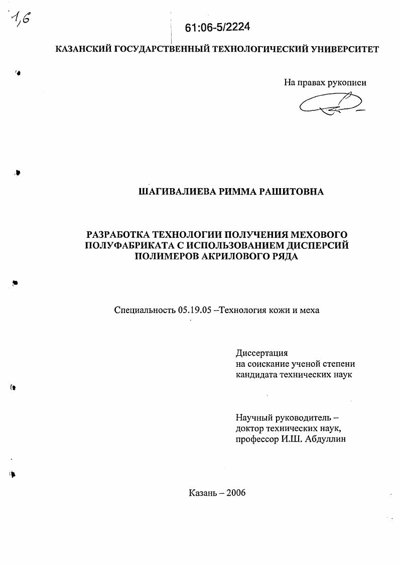Разработка технологии получения мехового полуфабриката с использованием дисперсий полимеров акрилового ряда