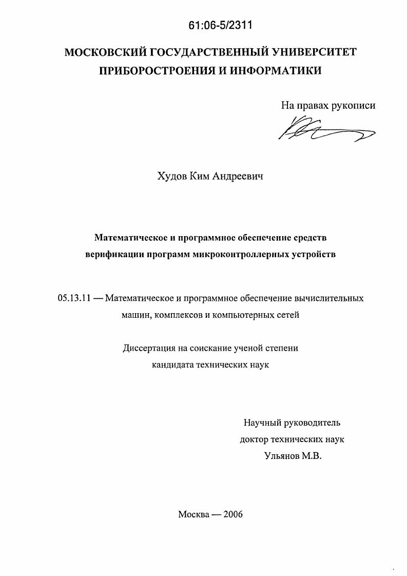 Математическое и программное обеспечение средств верификации программ микроконтроллерных устройств