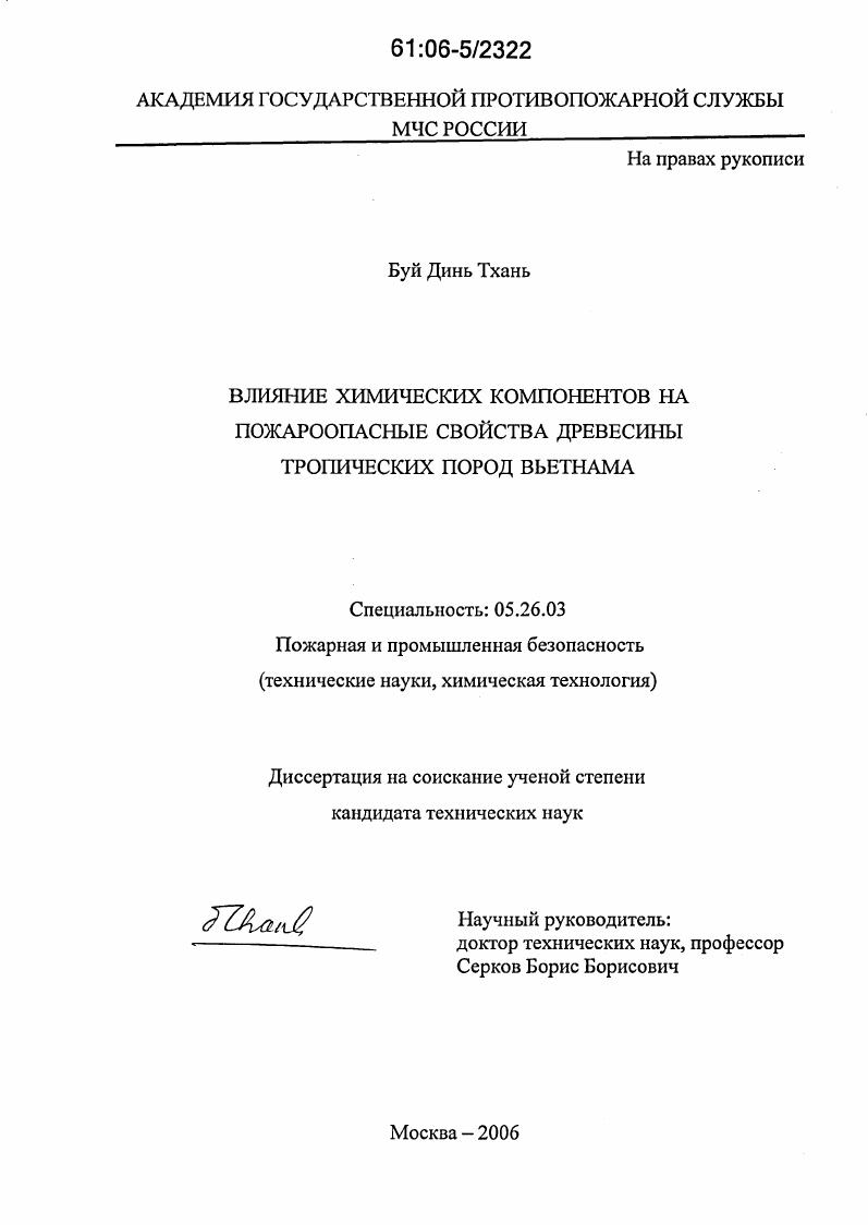 Влияние химических компонентов на пожароопасные свойства древесины тропических пород Вьетнама