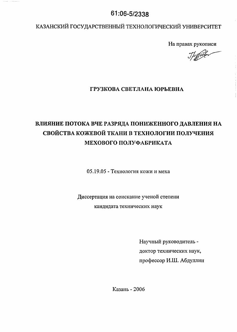 Влияние потока высокочастотного емкостного разряда пониженного давления на свойства кожевой ткани в технологии получения мехового полуфабриката