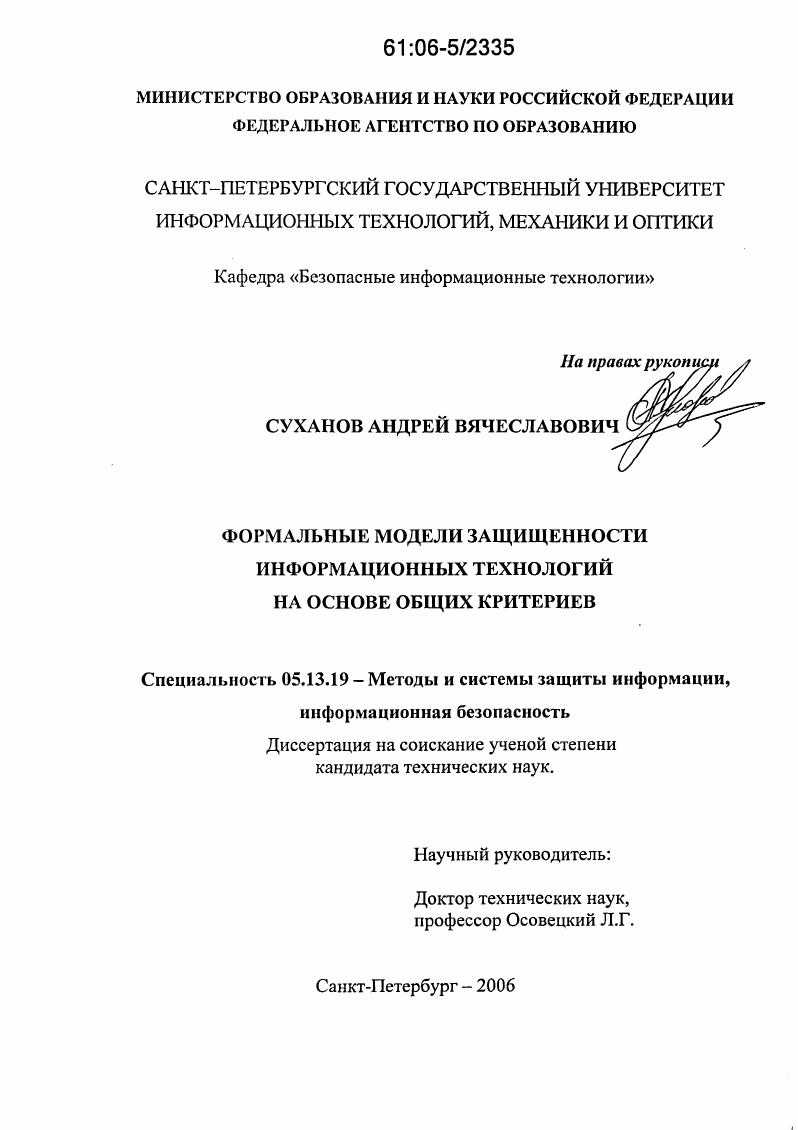 Формальные модели защищенности информационных технологий на основе общих критериев