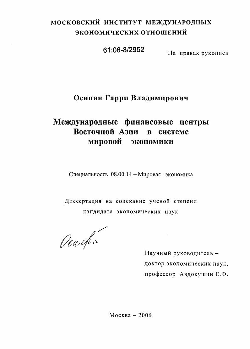 Международные финансовые центры Восточной Азии в системе мировой экономики