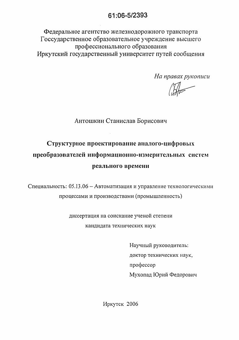 Структурное проектирование аналого-цифровых преобразователей информационно-измерительных систем реального времени