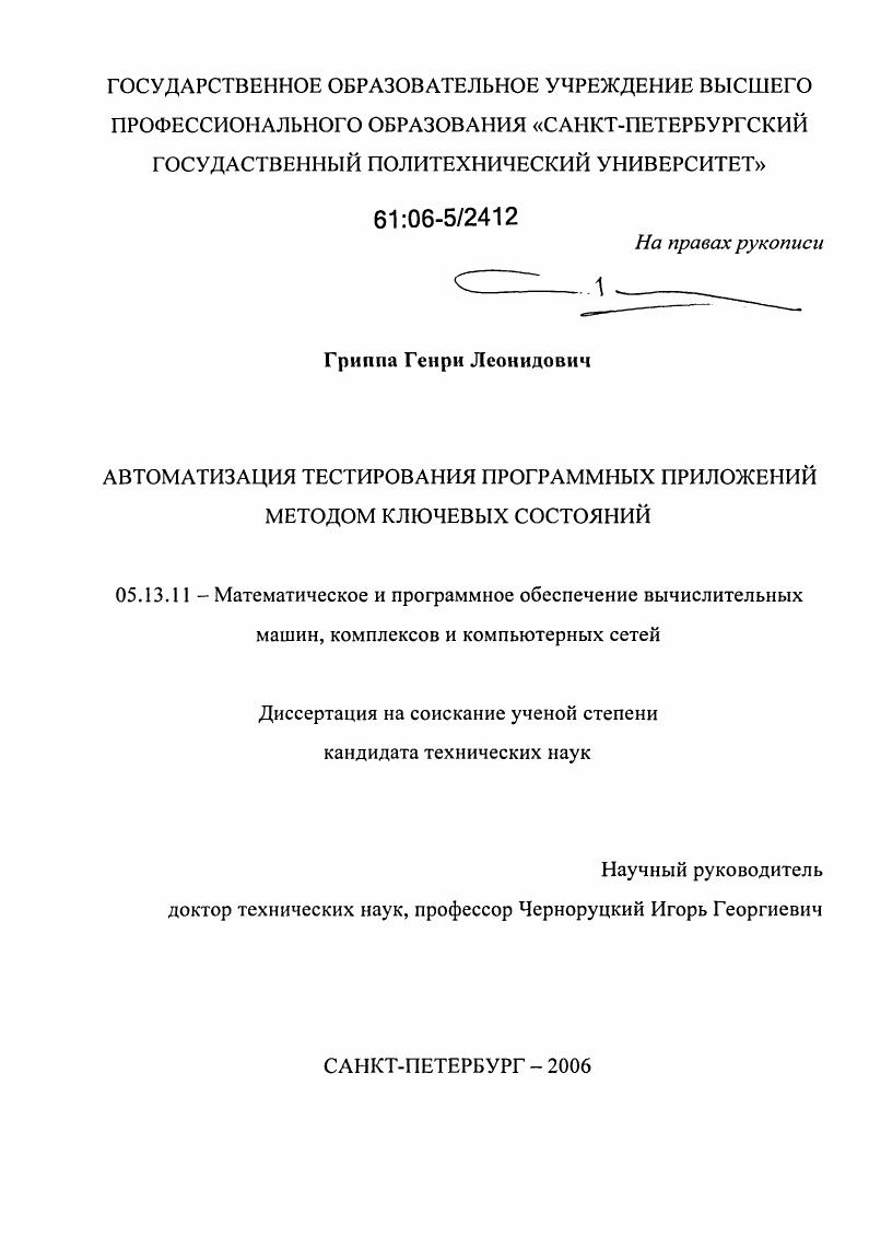 Автоматизация тестирования программных приложений методом ключевых состояний