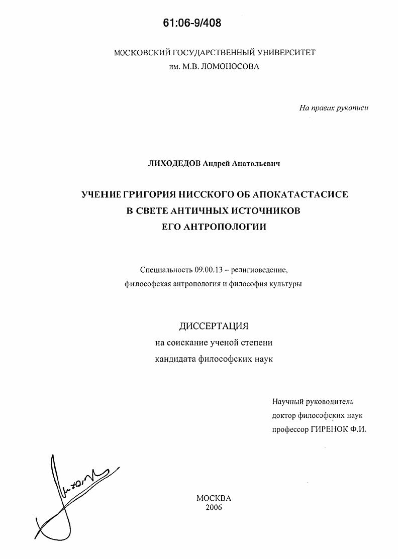 Учение Григория Нисского об апокатастасисе в свете античных источников его антропологии