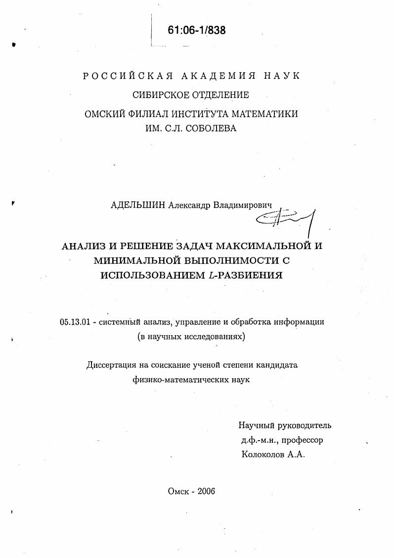 скачать диссертацию Анализ и решение задач максимальной и минимальной выполнимости с использованием L-разбиения Анализ и решение задач максимальной и минимальной выполнимости с использованием L-разбиения