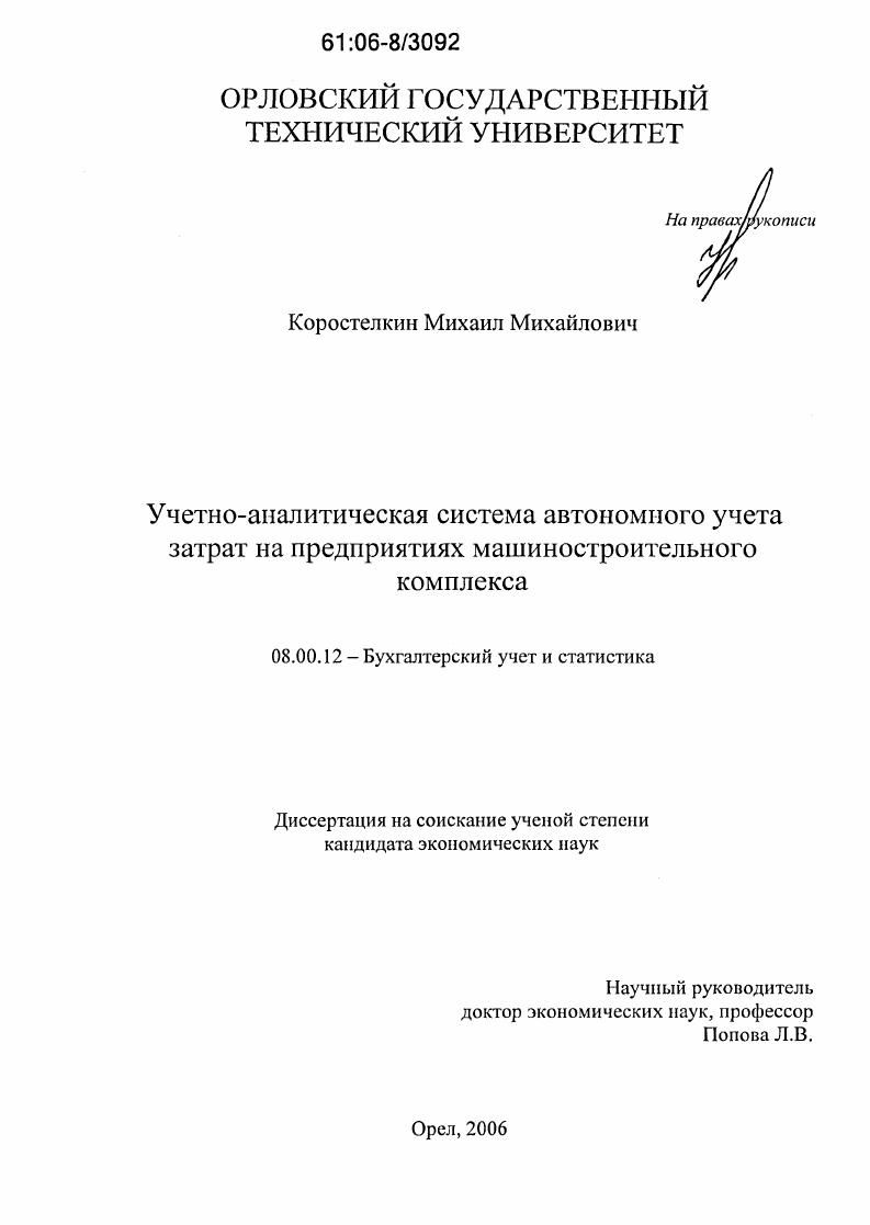 Учетно-аналитическая система автономного учета затрат на предприятиях машиностроительного комплекса