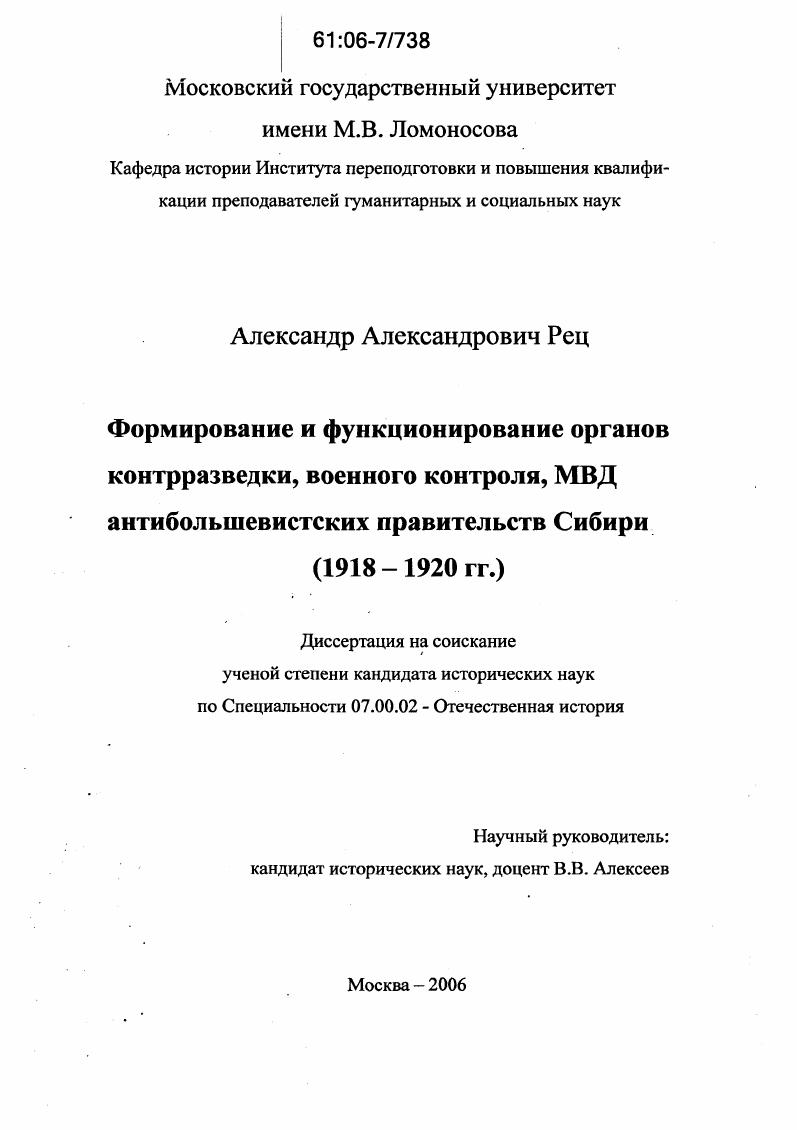 Формирование и функционирование органов контрразведки, военного контроля, МВД антибольшевистских правительств Сибири : 1918-1920 гг.