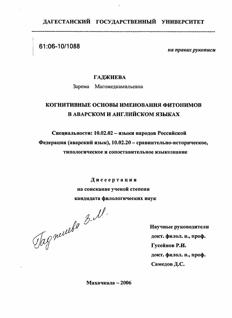 Когнитивные основы именования фитонимов в аварском и английском языках