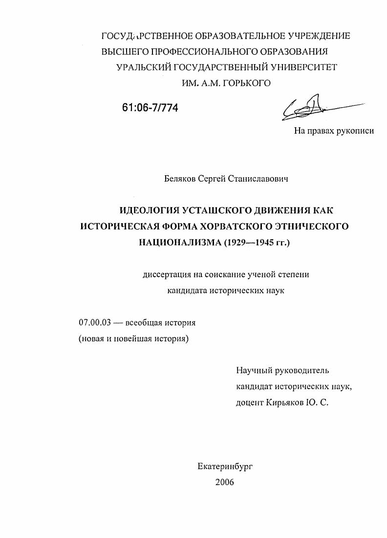 Идеология усташского движения как историческая форма хорватского этнического национализма : 1929-1945 гг.