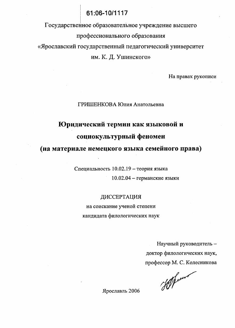 Юридический термин как языковой и социокультурный феномен : На материале немецкого языка семейного права