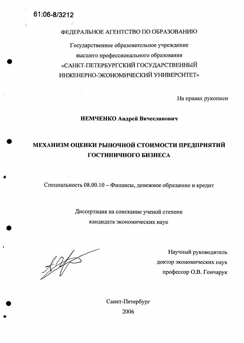 скачать диссертацию Механизм оценки рыночной стоимости предприятий гостиничного бизнеса Механизм оценки рыночной стоимости предприятий гостиничного бизнеса