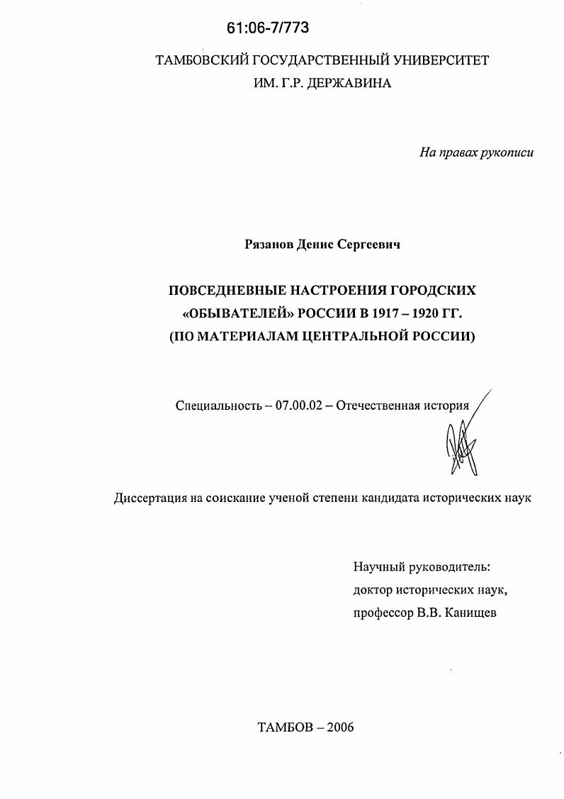 скачать диссертацию Повседневные настроения городских "обывателей" России в 1917 - 1920 гг. : По материалам Центральной России Повседневные настроения городских "обывателей" России в 1917 - 1920 гг. : По материалам Центральной России
