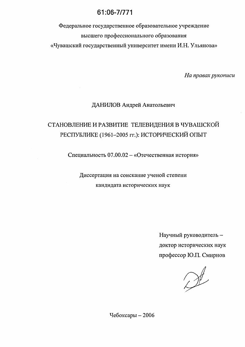 Становление и развитие телевидения в Чувашской Республике (1961-2005 гг.): исторический опыт