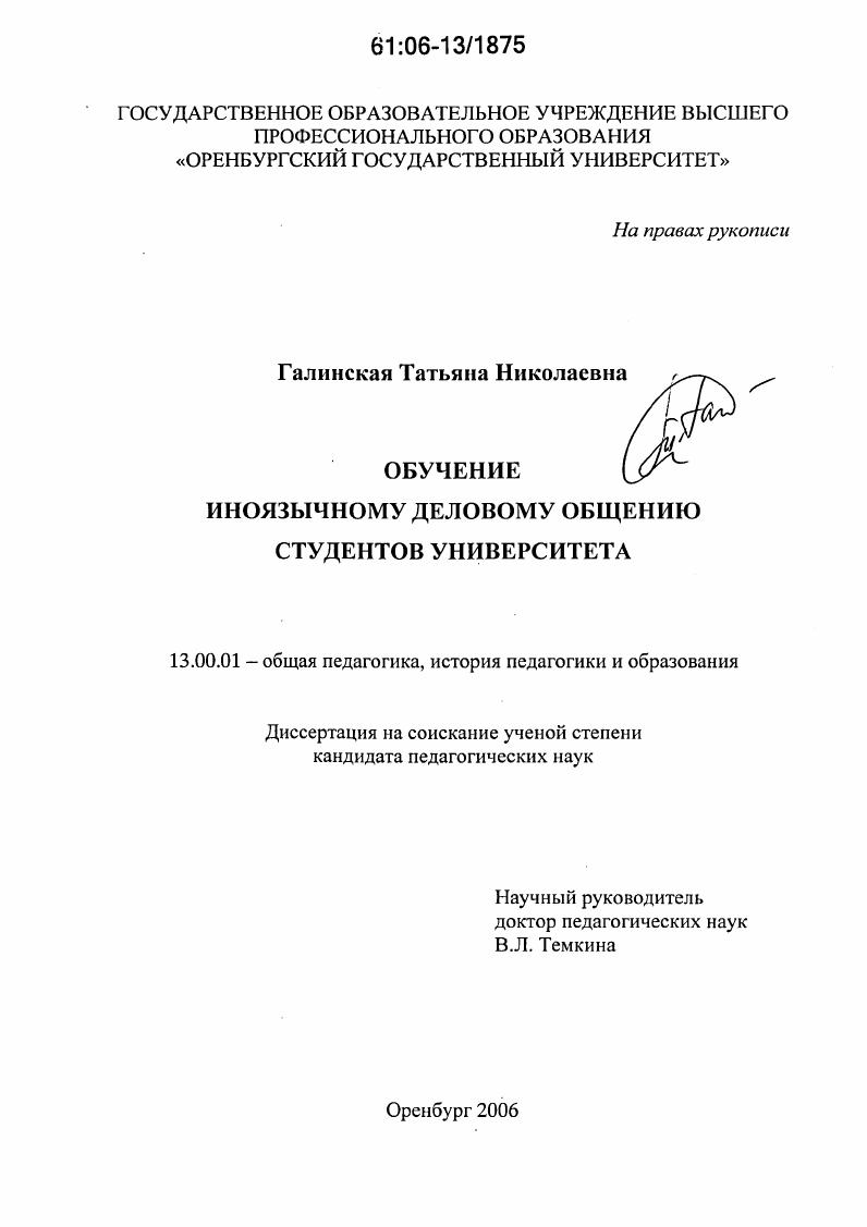 скачать диссертацию Обучение иноязычному деловому общению студентов университета Обучение иноязычному деловому общению студентов университета