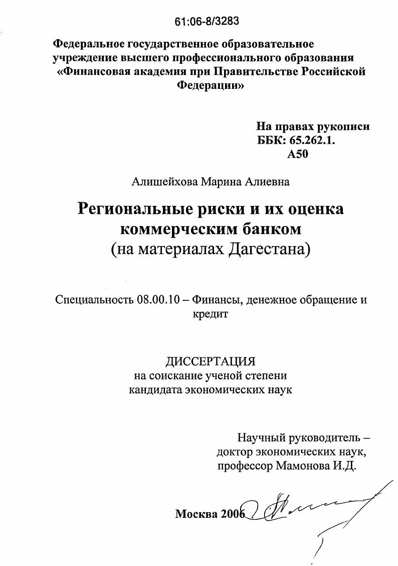 Региональные риски и их оценка коммерческим банком : На материалах Дагестана