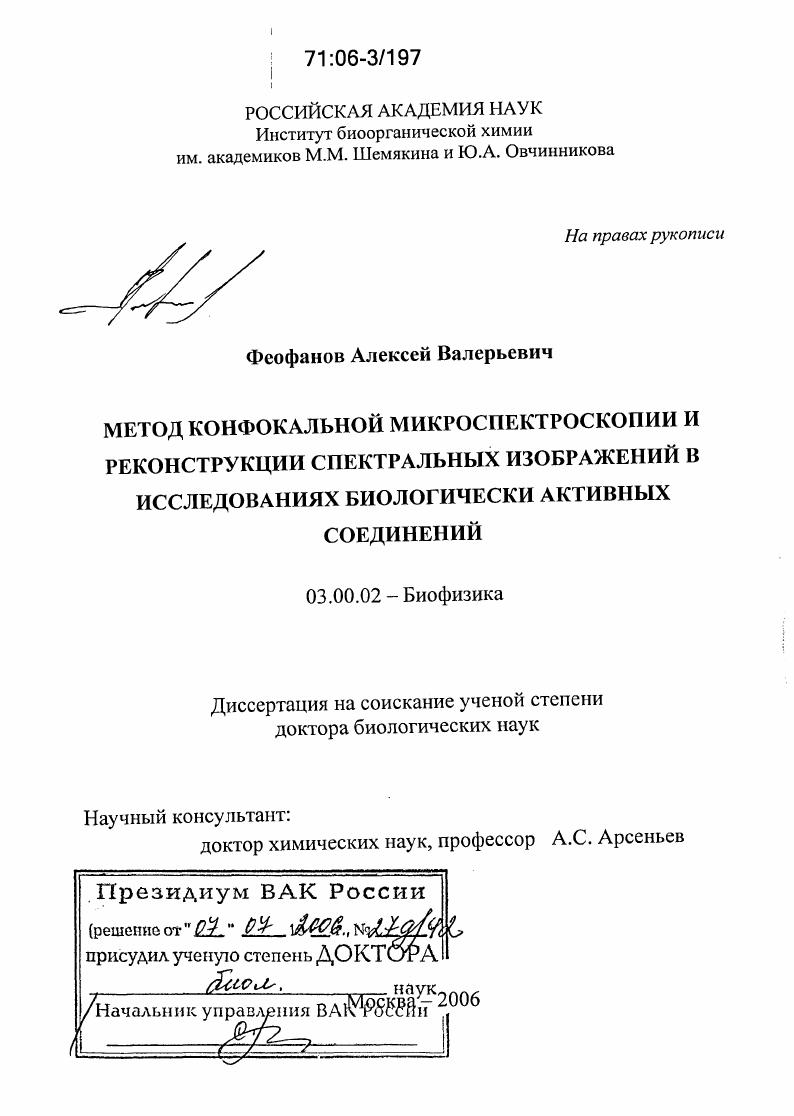 Метод конфокальной микроспектроскопии и реконструкции спектральных изображений в исследованиях биологически активных соединений