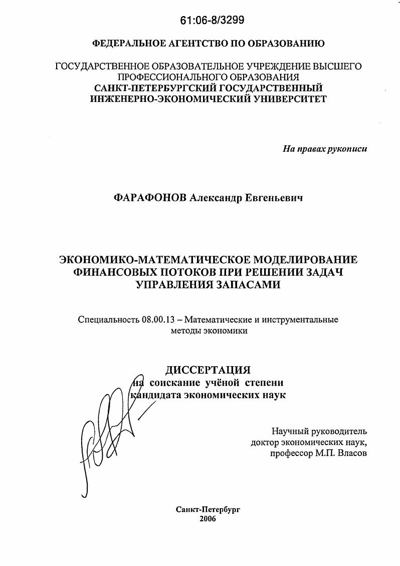 Экономико-математическое моделирование финансовых потоков при решении задач управления запасами