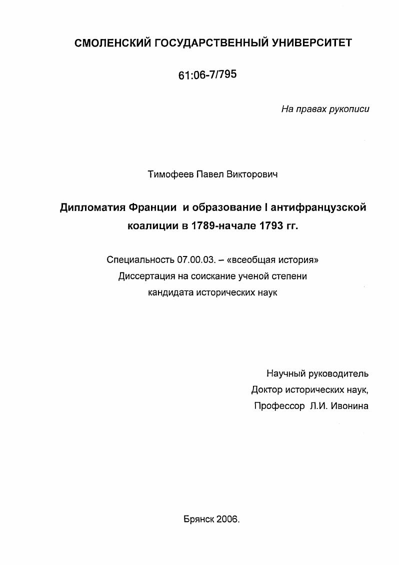 Дипломатия Франции и образование I антифранцузской коалиции в 1789 - начале 1793 гг.