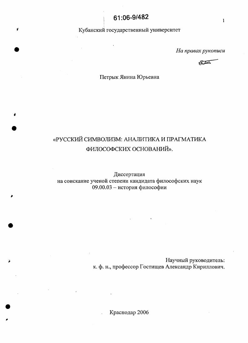 скачать диссертацию Русский символизм : Аналитика и прагматика философских оснований Русский символизм : Аналитика и прагматика философских оснований