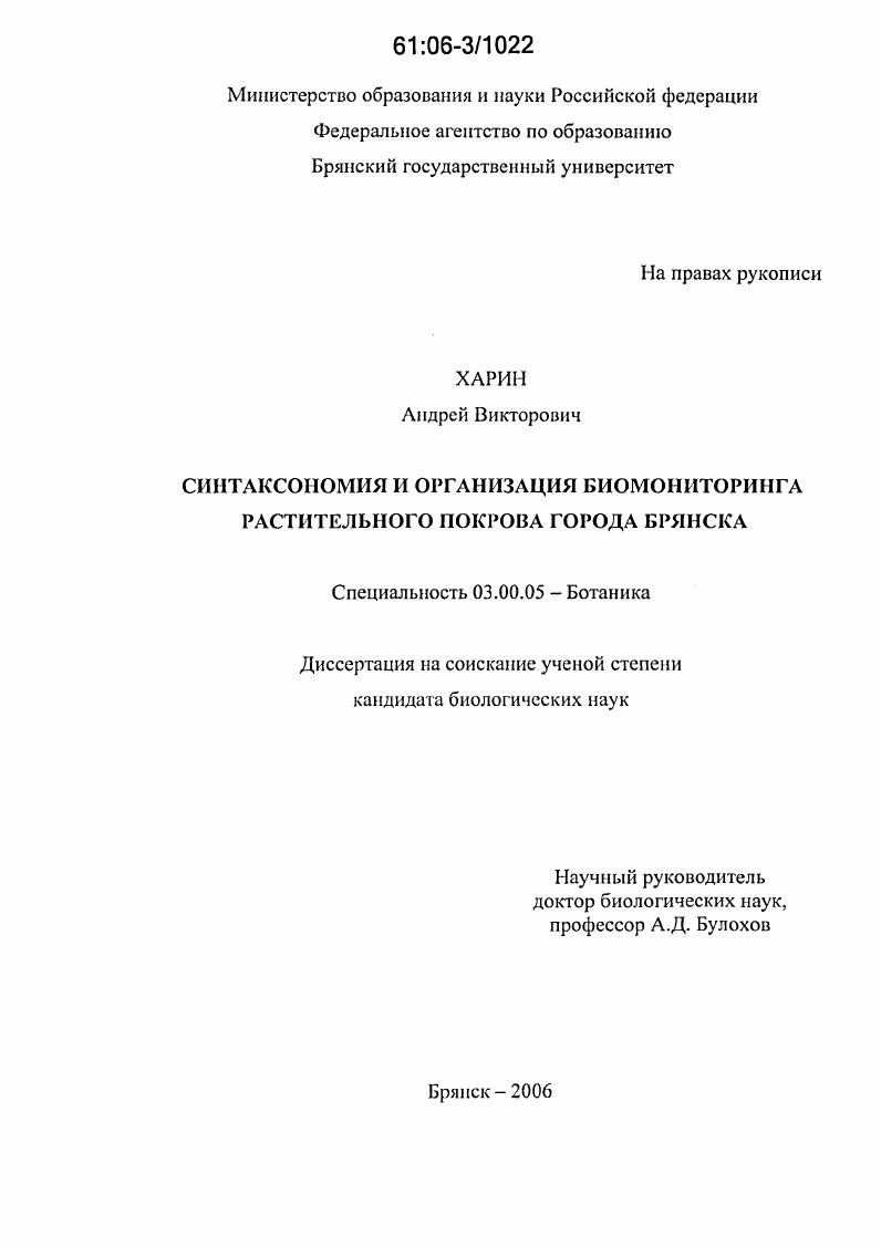 скачать диссертацию Синтаксономия и организация биомониторинга растительного покрова города Брянска Синтаксономия и организация биомониторинга растительного покрова города Брянска