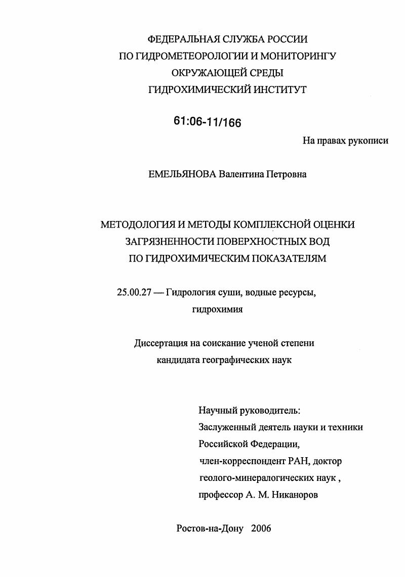 Методология и методы комплексной оценки загрязненности поверхностных вод по гидрохимическим показателям