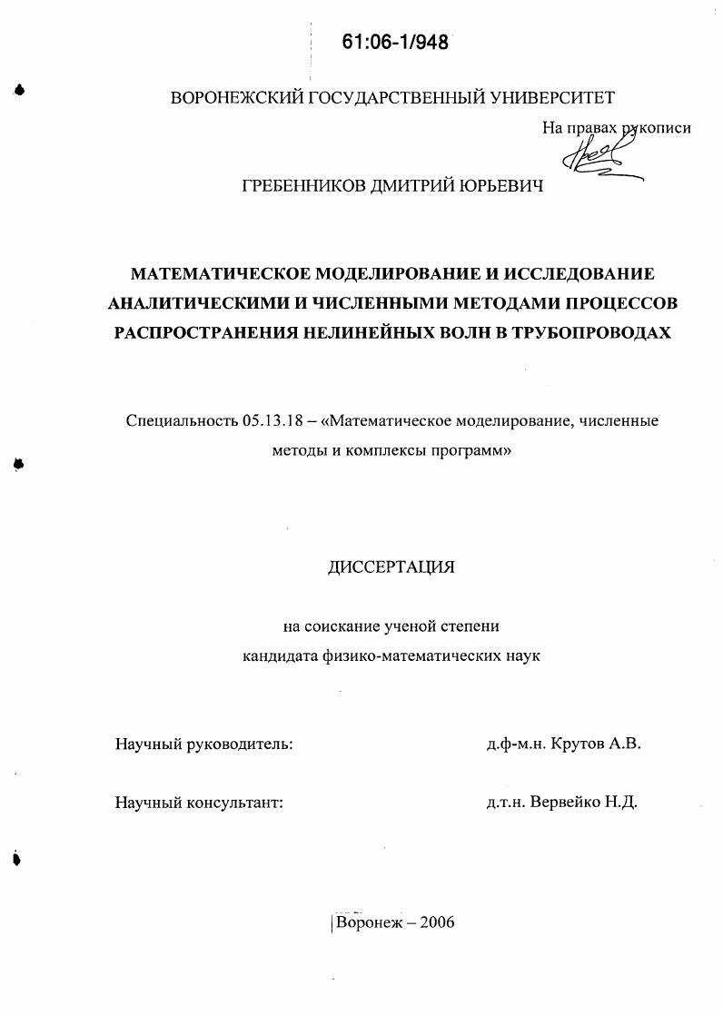 Математическое моделирование и исследование аналитическими и численными методами процессов распространения нелинейных волн в трубопроводах