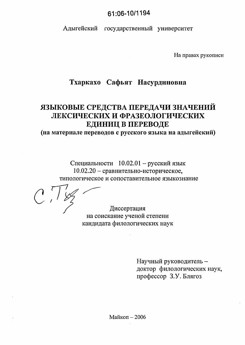Языковые средства передачи значений лексических и фразеологических единиц в переводе : На материале переводов с русского языка на адыгейский
