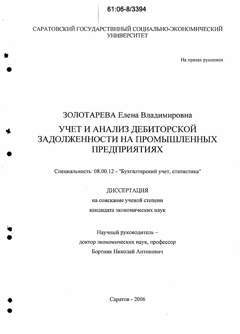 Учет и анализ дебиторской задолженности на промышленных предприятиях