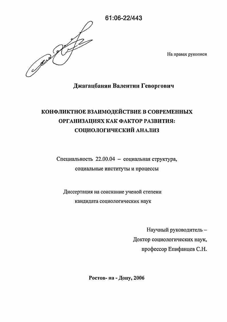 Конфликтное взаимодействие в современных организациях как фактор развития : Социологический анализ