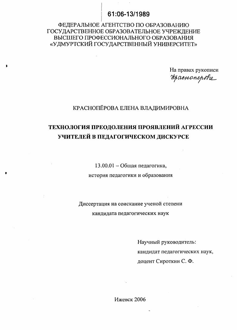 скачать диссертацию Технология преодоления проявлений агрессии учителей в педагогическом дискурсе Технология преодоления проявлений агрессии учителей в педагогическом дискурсе