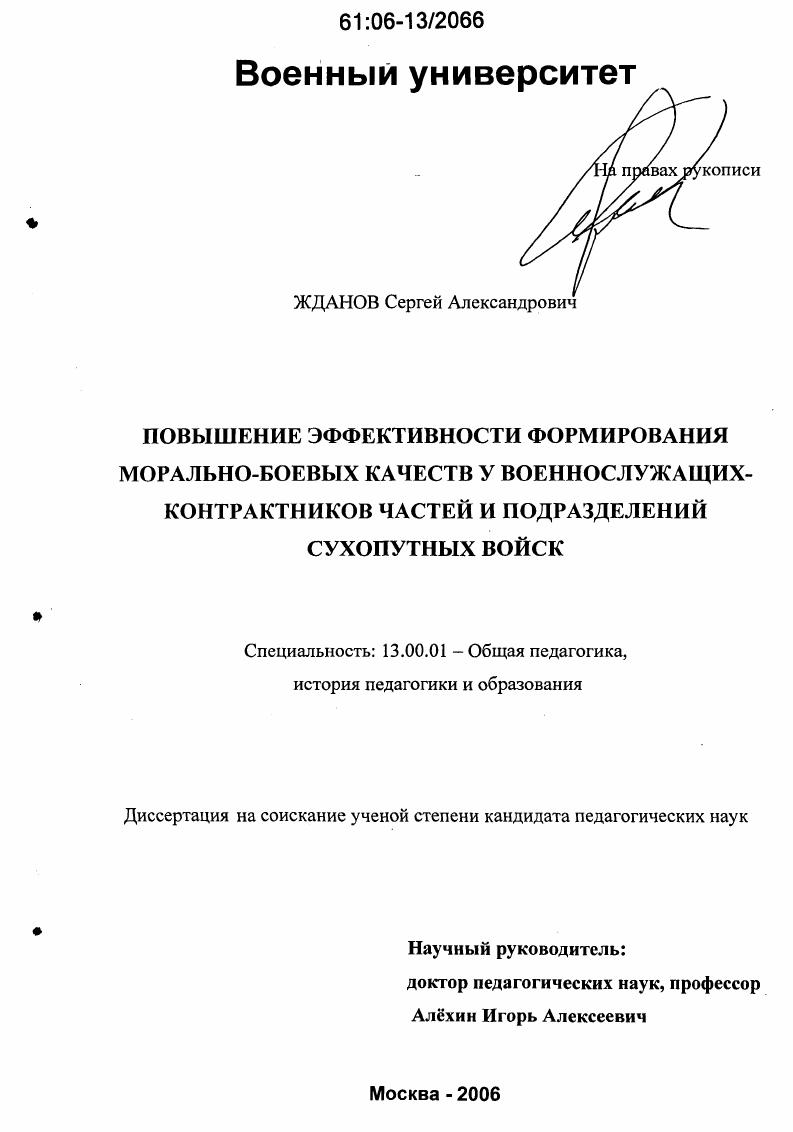 скачать диссертацию Повышение эффективности формирования морально-боевых качеств у военнослужащих-контрактников частей и подразделений сухопутных войск Повышение эффективности формирования морально-боевых качеств у военнослужащих-контрактников частей и подразделений сухопутных войск