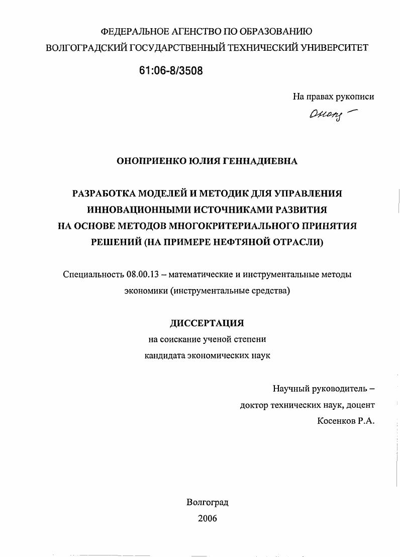 Разработка моделей и методик для управления инновационными источниками развития на основе методов многокритериального принятия решений : На примере нефтяной отрасли
