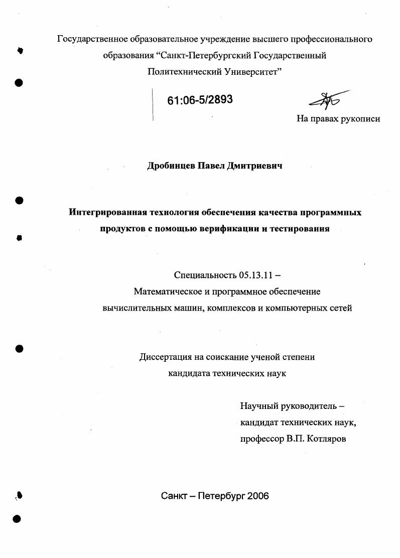 Интегрированная технология обеспечения качества программных продуктов с помощью верификации и тестирования