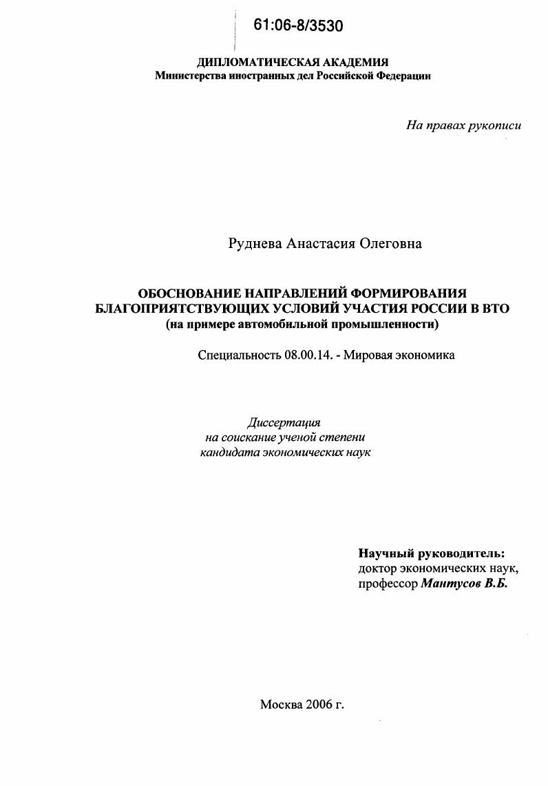 Обоснование направлений формирования благоприятствующих условий участия России в ВТО : На примере автомобильной промышленности