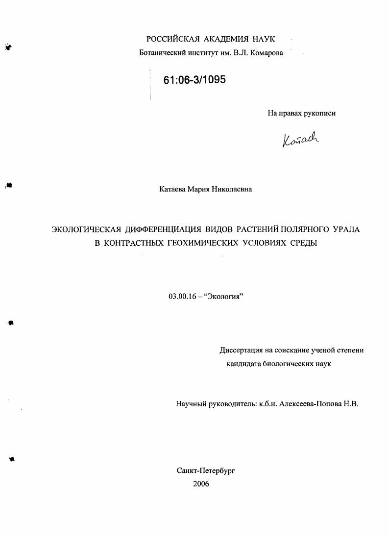 Экологическая дифференциация видов растений Полярного Урала в контрастных геохимических условиях среды