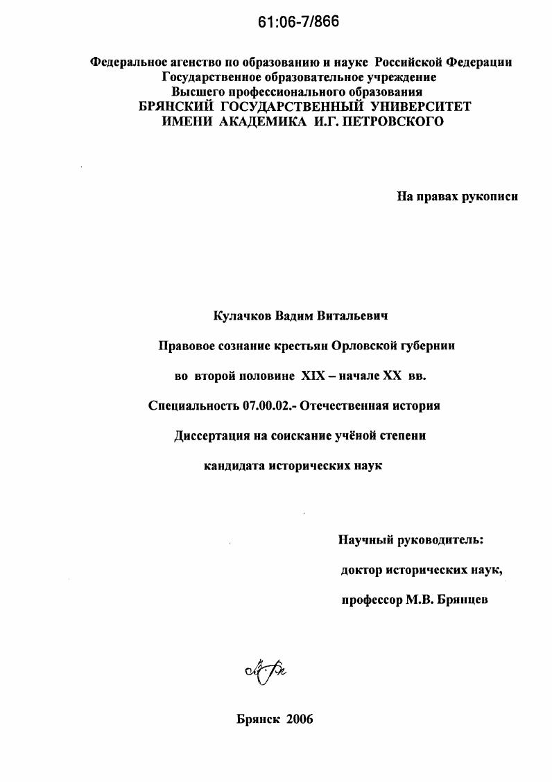 Правовое сознание крестьян Орловской губернии во второй половине XIX-начале XX вв.