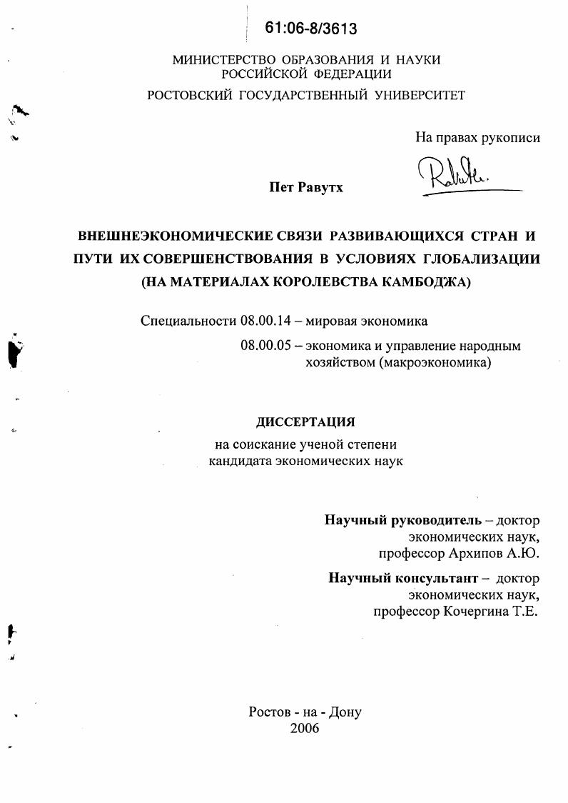 Внешнеэкономические связи развивающихся стран и пути их совершенствования в условиях глобализации : На материалах Королевства Камбоджа