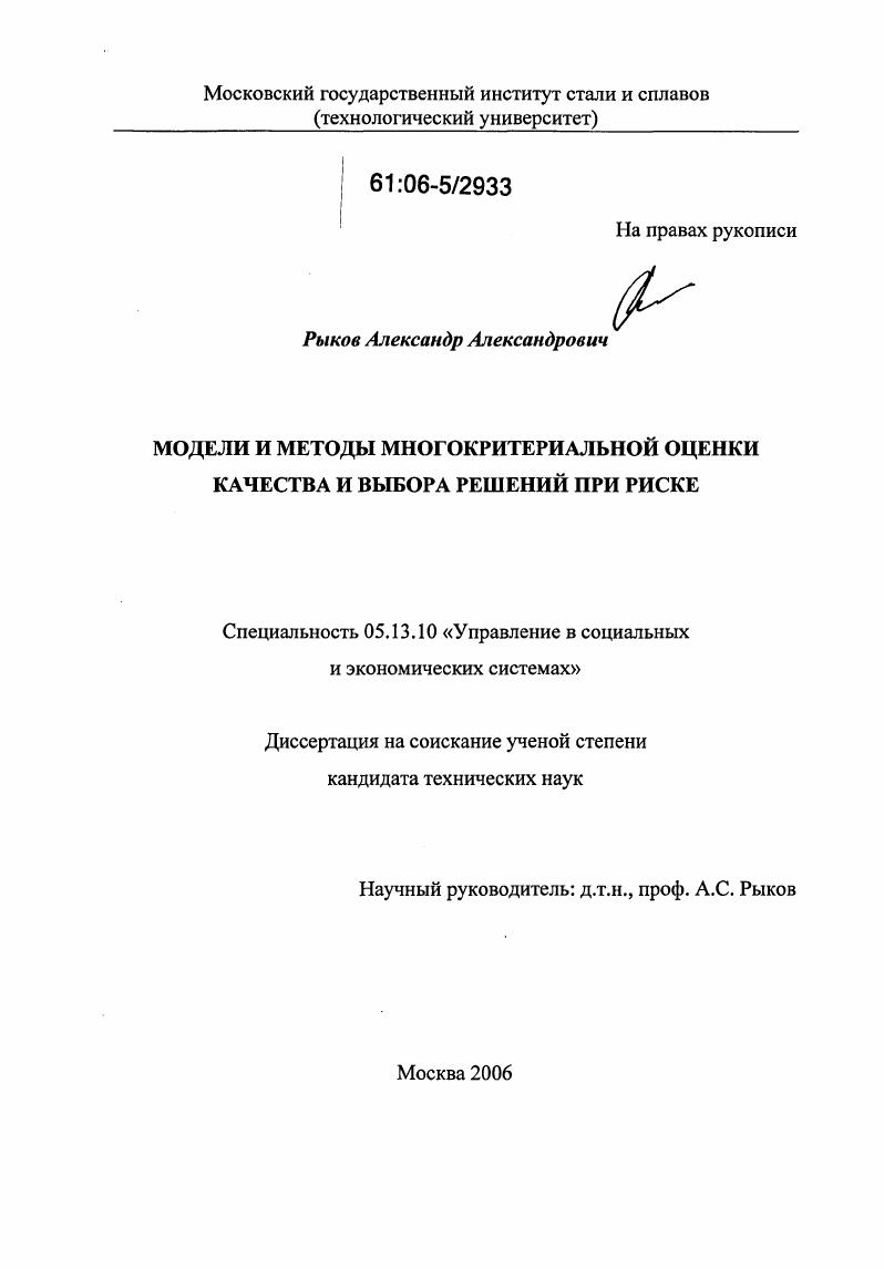 Модели и методы многокритериальной оценки качества и выбора решений при риске
